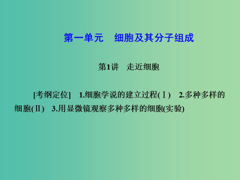 高考生物一轮复习 第一单元 细胞及其分子组成 第1讲 走近细胞课件.ppt_第2页