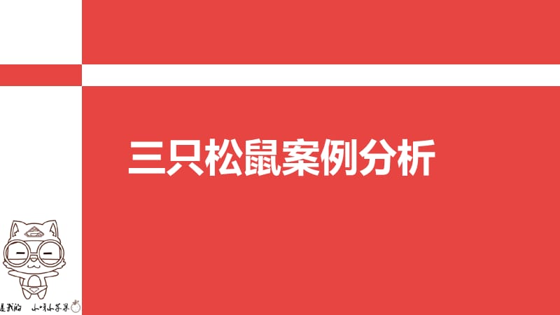 三只松鼠案例分析分解.ppt_第1页