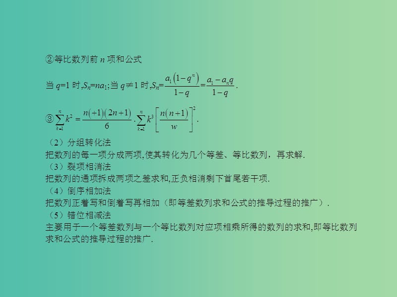 高考数学一轮复习 5.4数列求和课件 文 湘教版.ppt_第2页