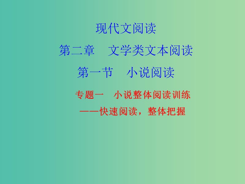 高考语文 小说整体阅读训练考点综合提升复习课件.ppt_第1页