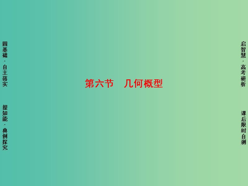 高考数学一轮复习 第10章 第6节 几何概型课件 理 苏教版.ppt_第1页