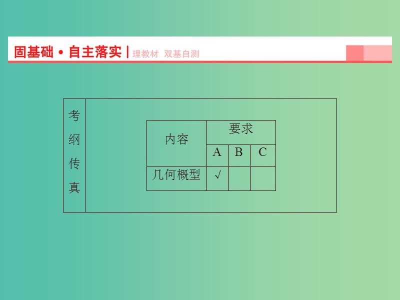 高考数学一轮复习 第10章 第6节 几何概型课件 理 苏教版.ppt_第2页