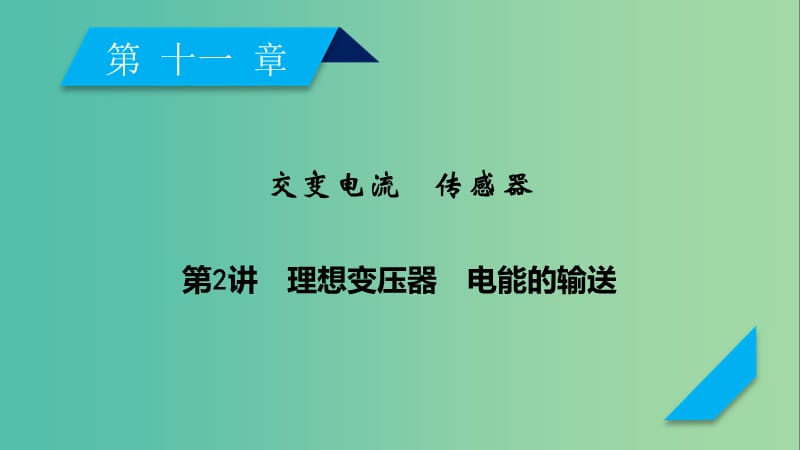 高考物理一轮复习第11章交变电流传感器第2讲理想变压器电能的输送课件新人教版.ppt_第1页