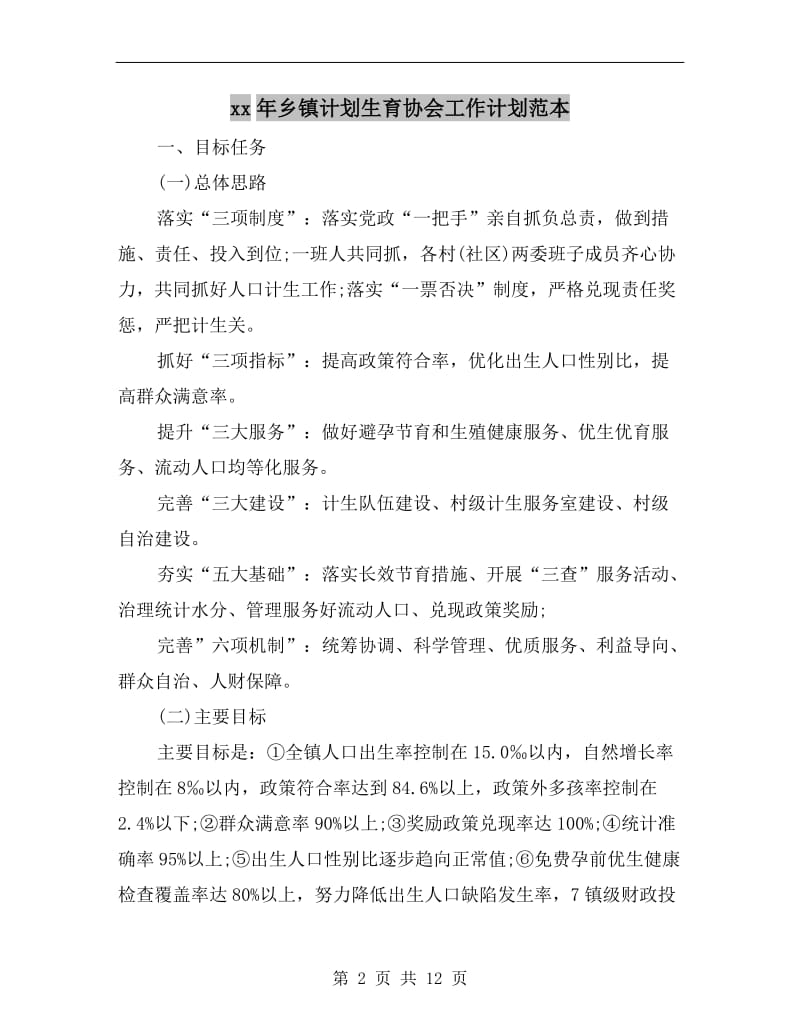 xx年乡镇计划生育协会工作计划范本.doc_第2页