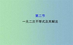 高三數(shù)學(xué)一輪復(fù)習(xí) 6.2一元二次不等式及其解法課件 .ppt