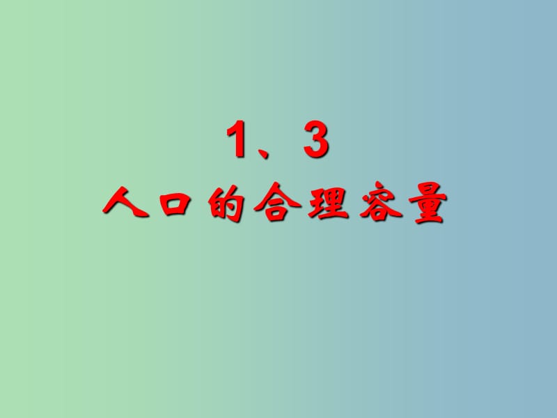 2019版高中地理 1.3人口的合理容量课件.ppt_第1页