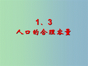 2019版高中地理 1.3人口的合理容量課件.ppt