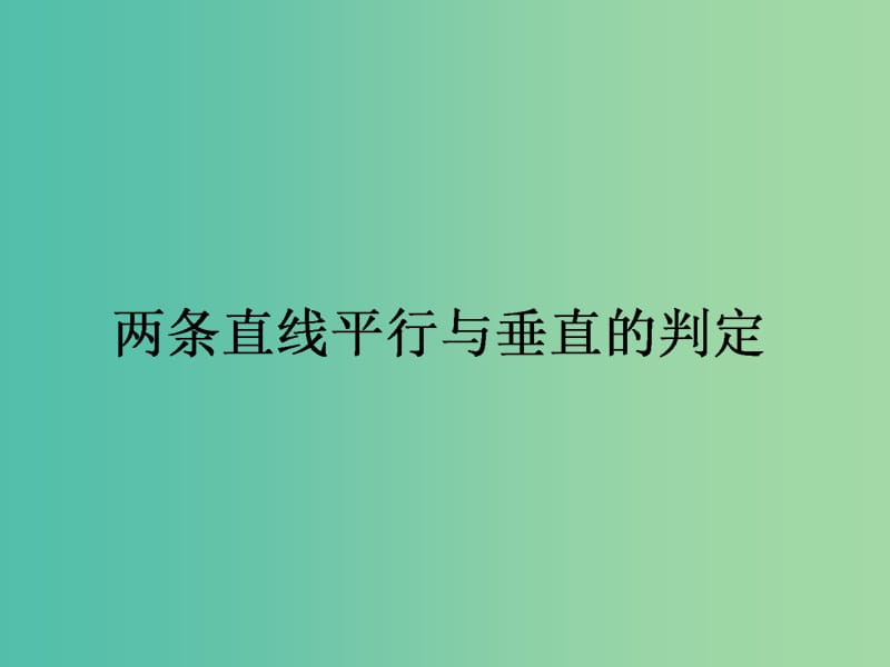 高中数学 第3章 第16课时 两条直线平行与垂直的判定课件 新人教A版必修2.ppt_第1页