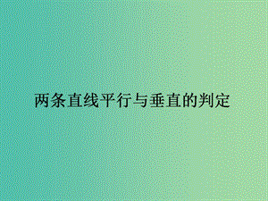 高中數(shù)學(xué) 第3章 第16課時 兩條直線平行與垂直的判定課件 新人教A版必修2.ppt