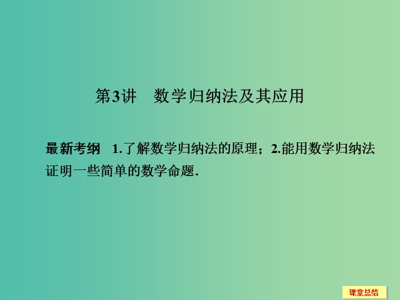 高考数学一轮复习 13-3 数学归纳法及其应用课件 新人教A版.ppt_第1页