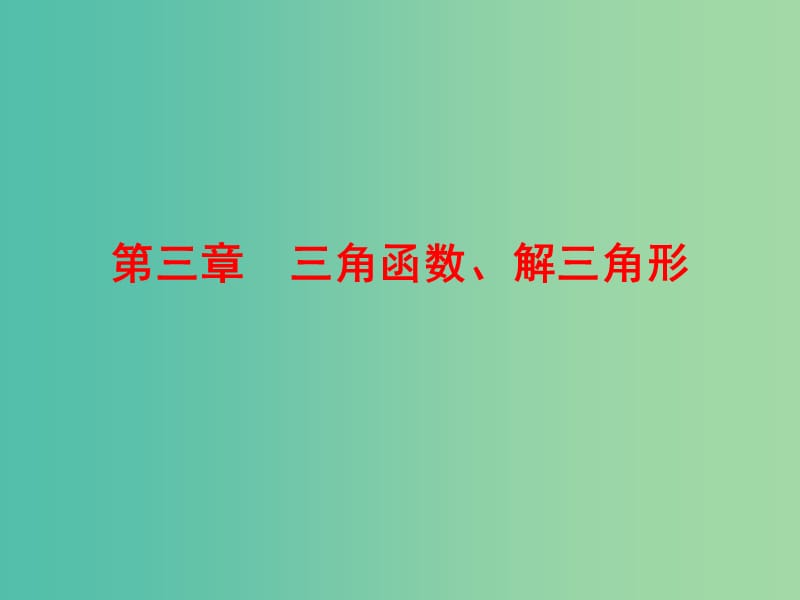 高考数学一轮复习 3-1 任意角和弧度制及任意角的三角函数课件 理 新人教A版.ppt_第1页