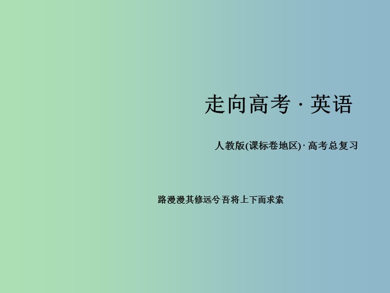 高三英语一轮复习 解题策略13 阅读理解之词义猜测题课件 新人教版.ppt_第1页