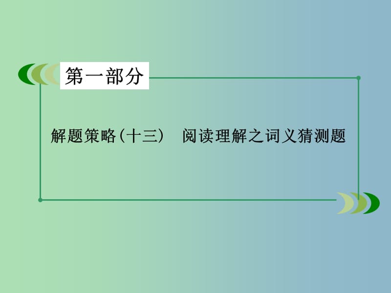 高三英语一轮复习 解题策略13 阅读理解之词义猜测题课件 新人教版.ppt_第3页