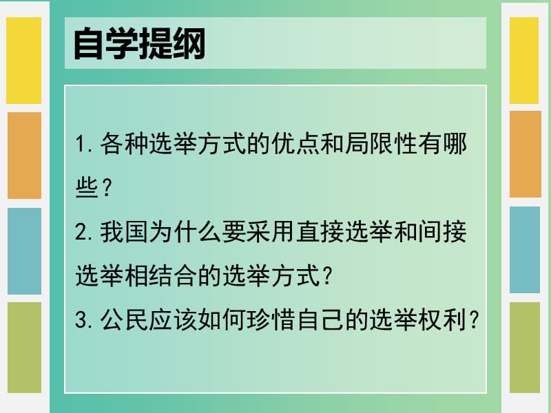 高中政治 第二课 我国公民的政治参与 民主选举 投出理性一票课件 新人教版必修2.ppt_第2页