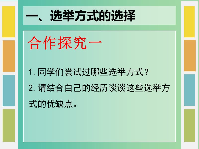 高中政治 第二课 我国公民的政治参与 民主选举 投出理性一票课件 新人教版必修2.ppt_第3页