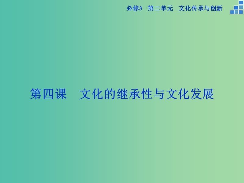 高考政治大一轮复习 第二单元 第四课 文化的继承性与文化发展课件 新人教版必修3.ppt_第1页