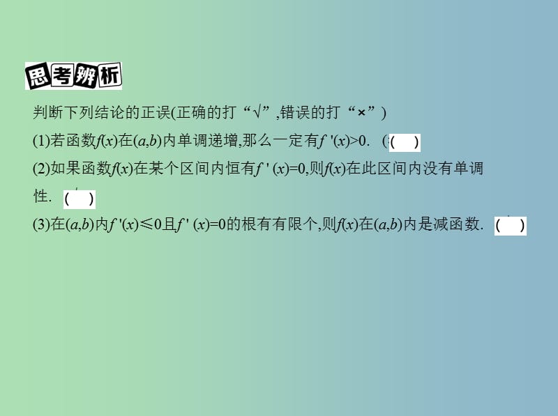 高三数学一轮复习第三章导数及其应用第二节导数与函数的单调性课件文.ppt_第3页