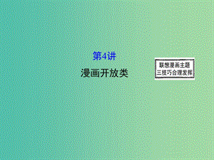 高三英語二輪復(fù)習(xí) 第二篇 閱讀技能探究 專題六 書面表達(dá) 第4講 漫畫開放類課件.ppt