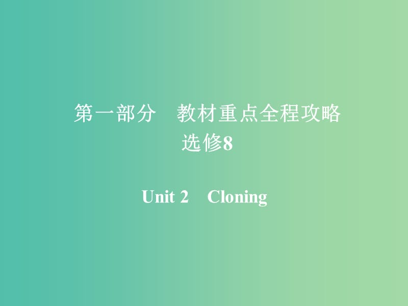 高考英语一轮复习第一部分教材重点全程攻略Unit2Cloning课件新人教版.ppt_第1页