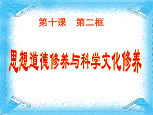 高中政治 4-10思想道德修養(yǎng)與科學(xué)文化修養(yǎng)課件2 新人教版必修3.ppt