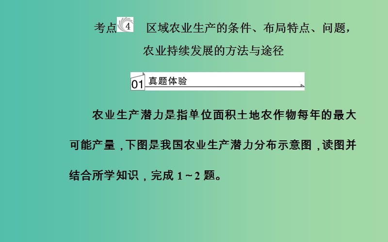 高中地理专题九区域可持续发展考点4区域农业生产的条件布局特点问题农业持续发展的方法与途径课件.ppt_第2页