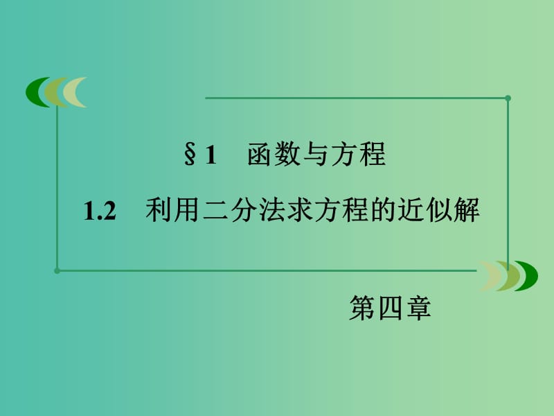 高中数学 4.1.2利用二分法求方程的近似解课件 北师大版必修1.ppt_第3页