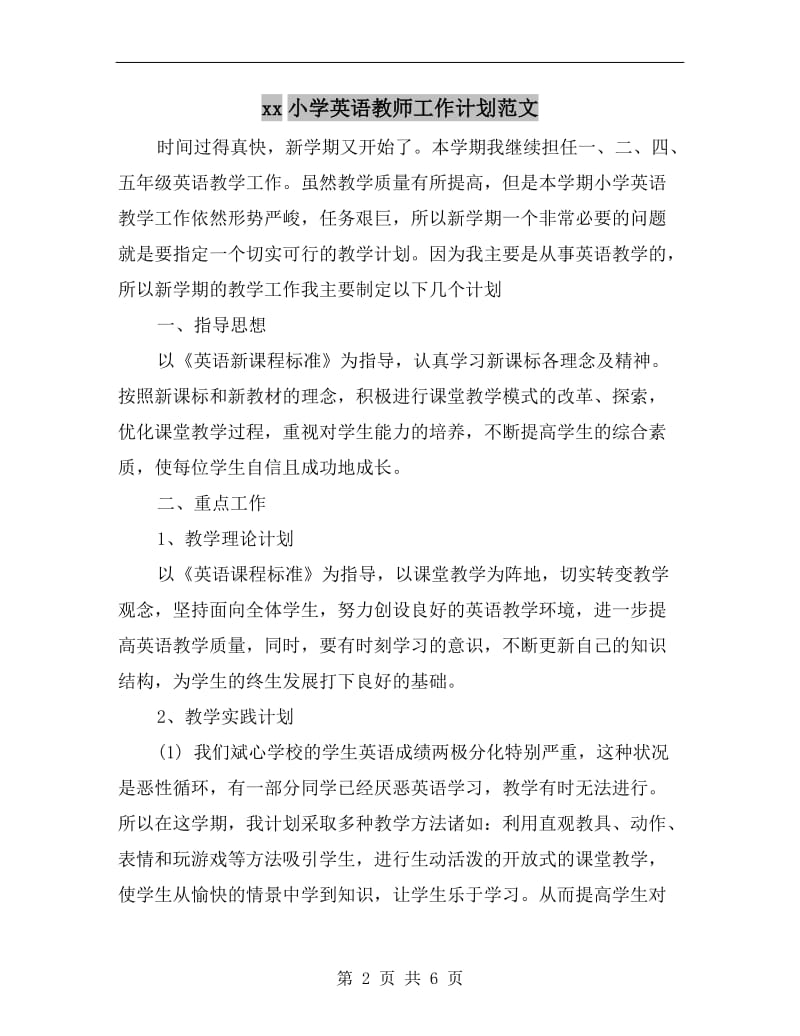 xx小学英语教师工作计划范文.doc_第2页