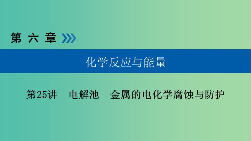 高考化学大一轮复习第25讲电解池金属的电化学腐蚀与防护考点3金属的电化学腐蚀和防护优盐件.ppt_第1页