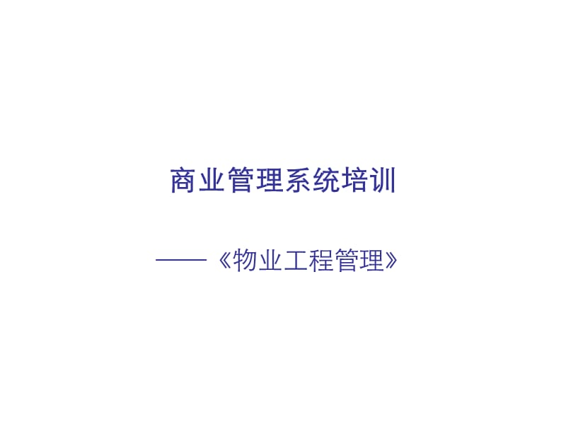 万达商业综合体物业工程管理培训.ppt_第1页