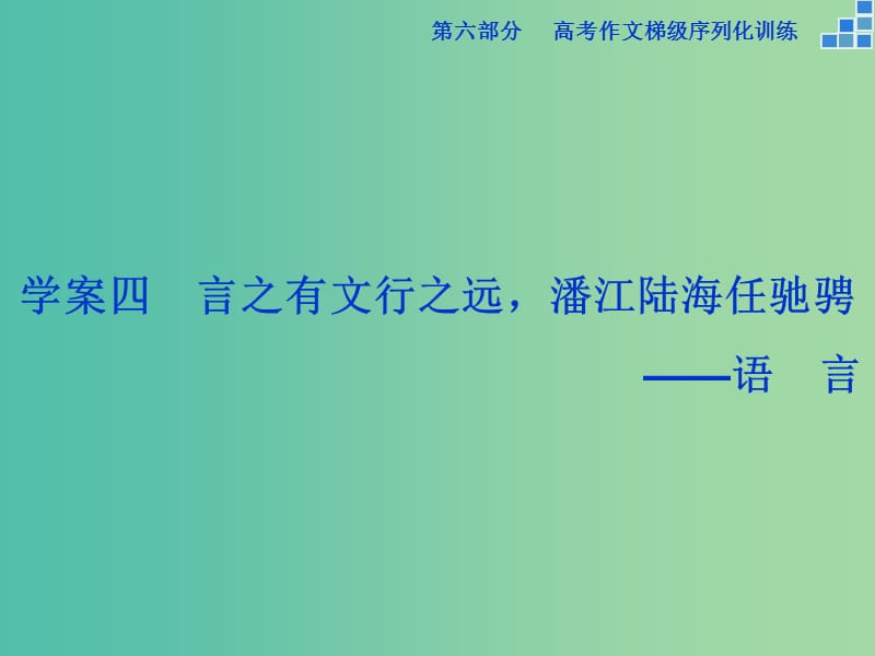 高考语文大一轮复习 第六部分 专题四 言之有文行之远潘江陆海任驰骋课件.ppt_第1页