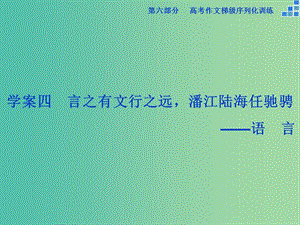 高考語文大一輪復(fù)習(xí) 第六部分 專題四 言之有文行之遠(yuǎn)潘江陸海任馳騁課件.ppt