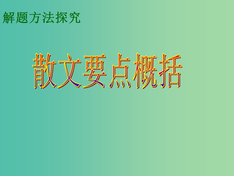 高考语文专题复习 19散文要点概括课件.ppt_第1页