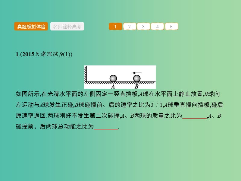 高考物理二轮复习 专题十三 选考3-5 动量、原子物理 第一讲 动量守恒课件.ppt_第3页