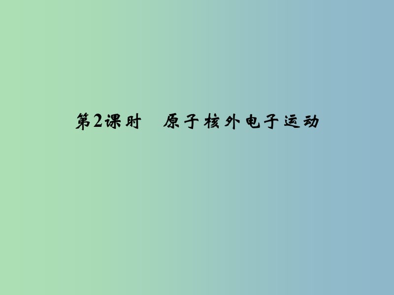 高中化学 1.1.2原子核外电子运动课件 鲁科版选修3.ppt_第1页