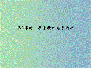 高中化學(xué) 1.1.2原子核外電子運動課件 魯科版選修3.ppt