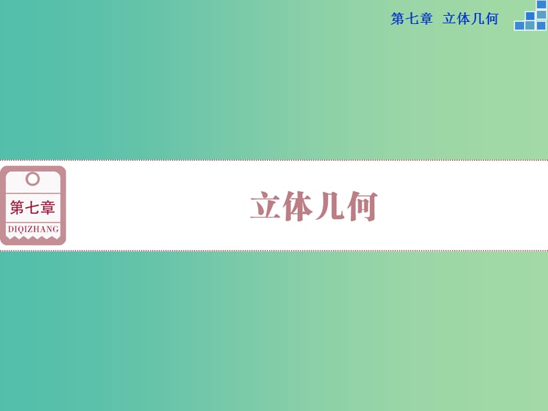 高考数学一轮复习 第七章 第1讲 空间几何体的结构特征及三视图和直观图课件 文.ppt_第1页