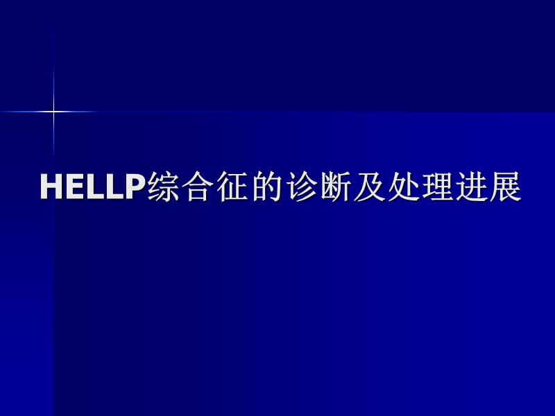 HELLP综合征的诊断及处理进展.ppt_第1页