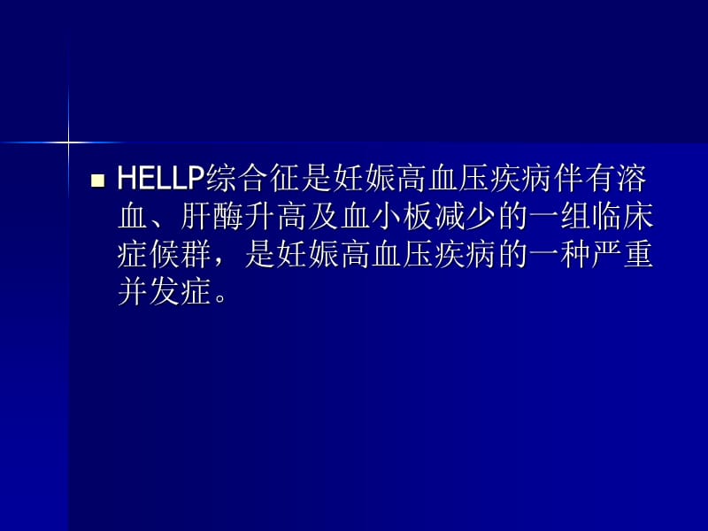 HELLP综合征的诊断及处理进展.ppt_第2页