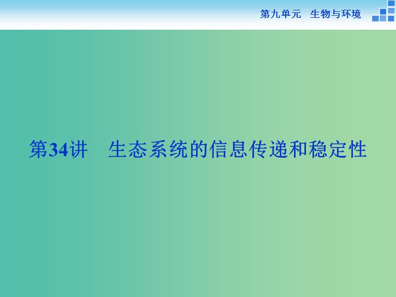 高考生物一轮复习 第九单元 第34讲 生态系统的信息传递和稳定性课件.ppt_第1页