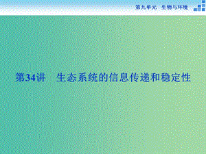 高考生物一轮复习 第九单元 第34讲 生态系统的信息传递和稳定性课件.ppt