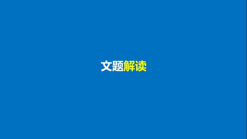 高中语文专题五创新求变的中唐诗登柳州城楼寄漳汀封连四州课件苏教版选修唐诗宋词蚜.ppt_第3页