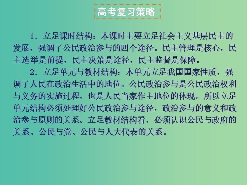 高考政治复习 政治生活 第一单元 第2课 我国公民的政治参与课件2 新人教版必修2.ppt_第3页