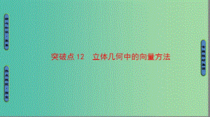 高三數學二輪復習 第1部分 專題4 突破點12 立體幾何中的向量方法課件(理).ppt