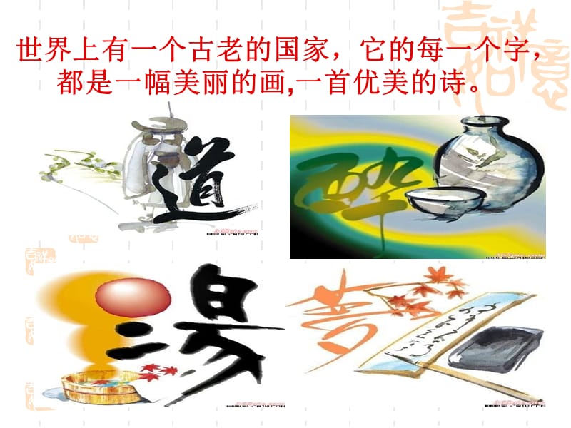 《优美的汉字》课件.ppt_第1页