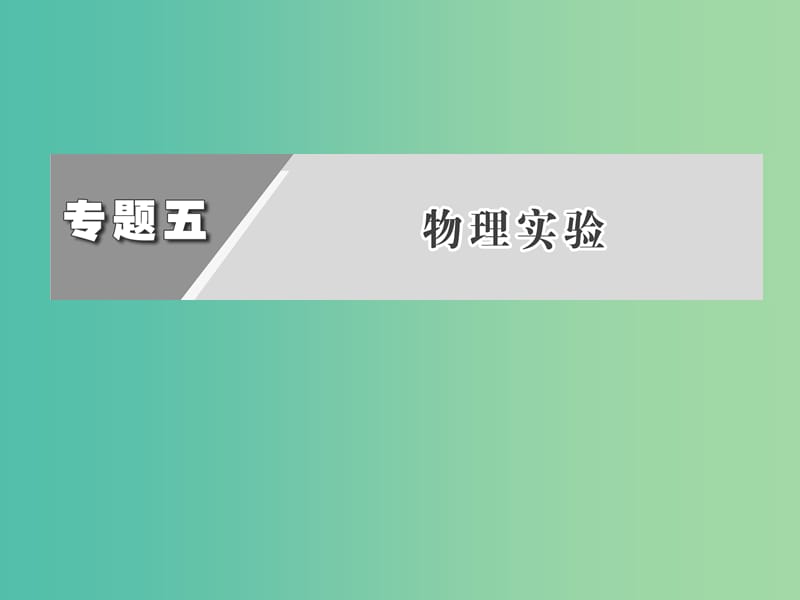 高考物理二轮复习 第一阶段 专题五 第2讲 电学实验课件.ppt_第2页