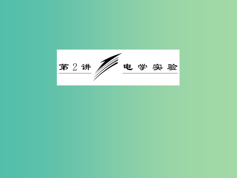 高考物理二轮复习 第一阶段 专题五 第2讲 电学实验课件.ppt_第3页