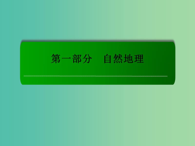 高考地理一轮复习 2.3等值线图的判读课件.ppt_第1页