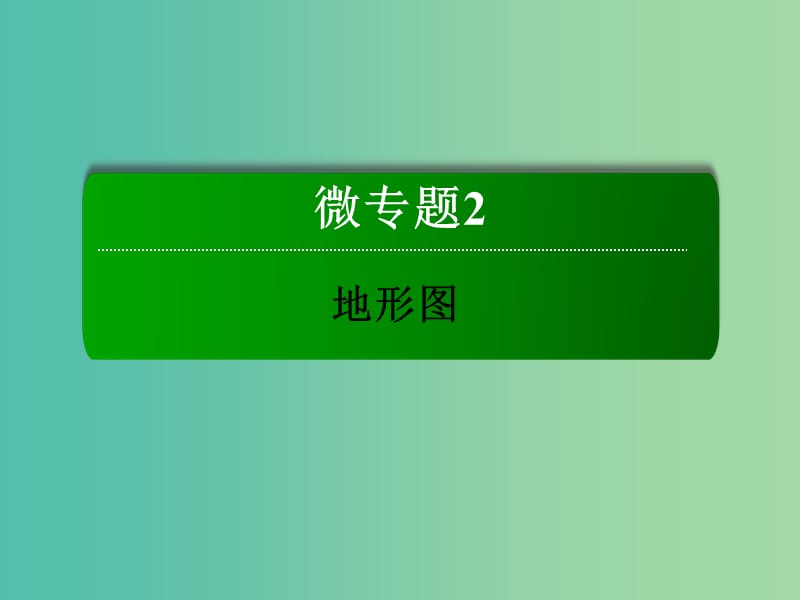 高考地理一轮复习 2.3等值线图的判读课件.ppt_第2页