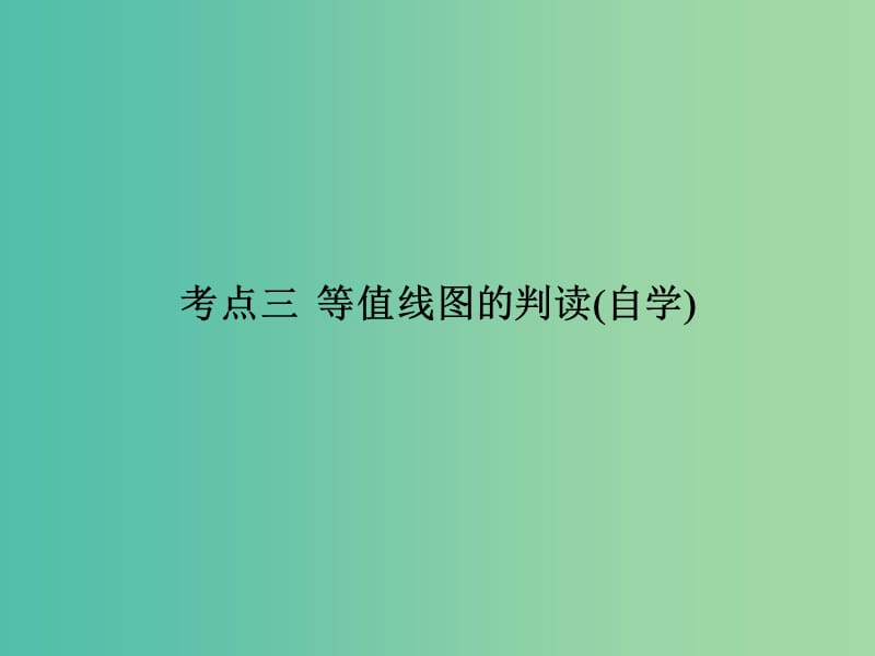 高考地理一轮复习 2.3等值线图的判读课件.ppt_第3页