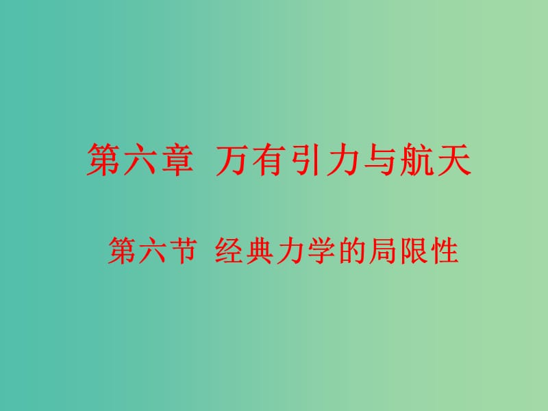 高中物理 6.6经典力学的局限性课件 新人教版必修2.ppt_第1页